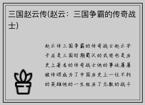 三国赵云传(赵云：三国争霸的传奇战士)
