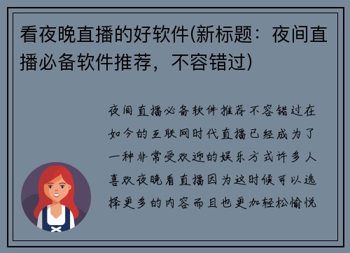 看夜晚直播的好软件(新标题：夜间直播必备软件推荐，不容错过)