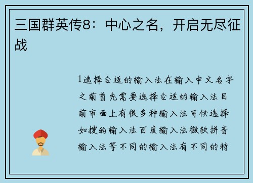 三国群英传8：中心之名，开启无尽征战